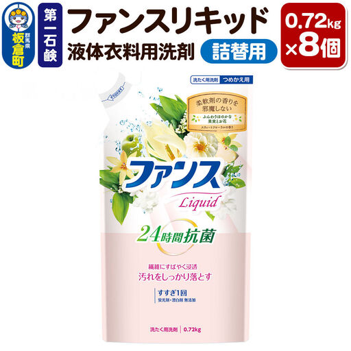 第一石鹸 ファンスリキッド 液体衣料用洗剤 詰替用 0.72kg×8個