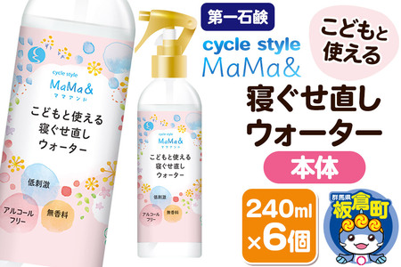第一石鹸 サイクルスタイルMaMa&寝ぐせ直しウォーター 本体 240ml×6個