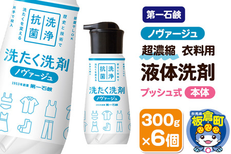第一石鹸 ノヴァージュ超濃縮衣料用液体洗剤 プッシュ式 本体 300g×6個