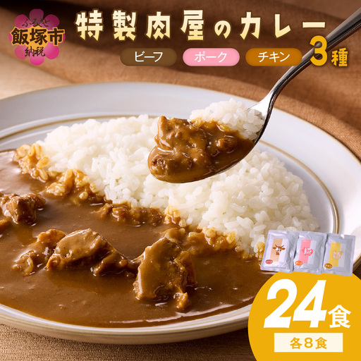 「特製肉屋のカレー」3種のカレー24食セット【C7-019】