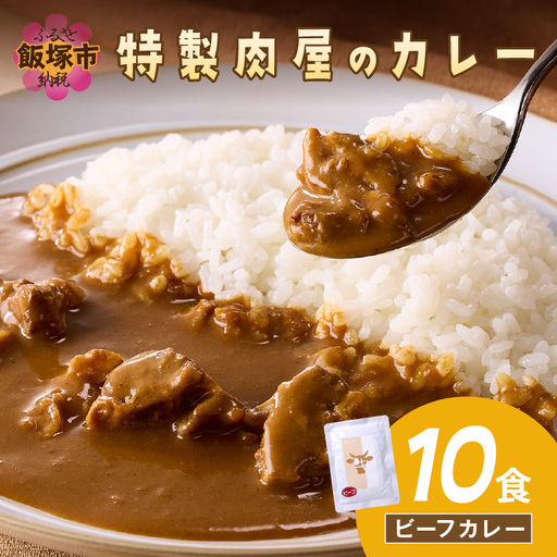 「特製肉屋のカレー」ビーフカレー10食セット【B-191】