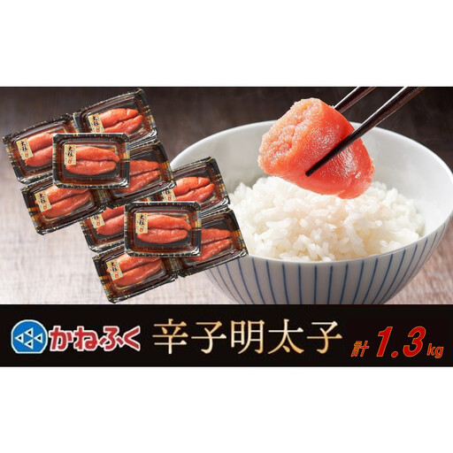 かねふく 辛子明太子 上切れ1.3kg(130g×10)【明太子 切れ子 切子 めんたいこ かねふく 魚介類 家庭用 ご飯のお供 お取り寄せ お土産 九州 ご当地グルメ 取り寄せ グルメ】
