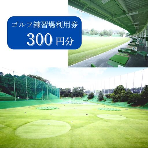 ゴルフ ゴルフ練習場利用券[300円分]ゴルフ練習 奈良市 1-001