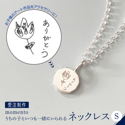 [momento]シルバー うちの子といつも一緒にいられる ネックレス-S(受注制作)