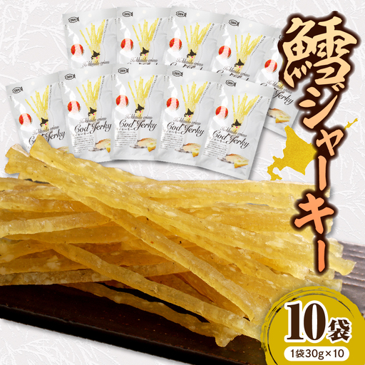 北海道産 鱈 ジャーキー(チーズ入)　10袋
