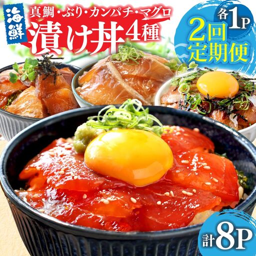 漬け丼セット4種 80g×各1P 2回定期便 