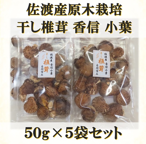 佐渡産干し椎茸 香信小葉 50g×5袋セット