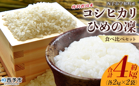 [令和7年産 西予市宇和町産 特別栽培米コシヒカリ・ひめの凜 食べ比べセット(各約2kg)] お米 コメ こめ 白米 精米 単一原料 穀物 こしひかり ひめのりん 朝食 低農薬 特産品 三好フク 愛媛県[常温]『2025年11月中旬より順次出荷予定』UMH0009