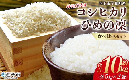 ＜令和7年産 西予市宇和町産 特別栽培米コシヒカリ・ひめの凜 食べ比べセット（各約5kg）＞ お米 コメ こめ 白米 精米 単一原料米 穀物 こしひかり ひめのりん 朝食 低農薬 特産品 三好フク 愛媛県【常温】『1か月以内に順次出荷予定』UMH0010