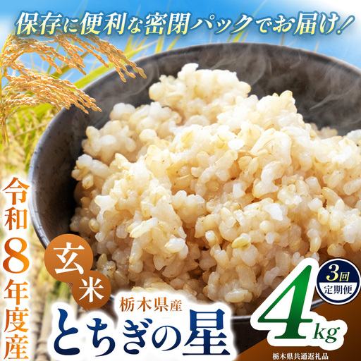 【定期便3回】令和8年度 新米 栃木県産 とちぎの星 4kg 玄米 密閉パック | BG 栃木県共通返礼品 真岡市産 栃木県 下野市