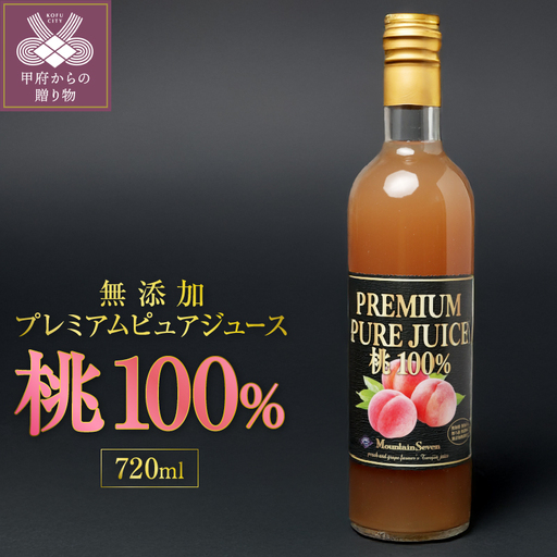 無添加プレミアムピュアジュース 桃 100%