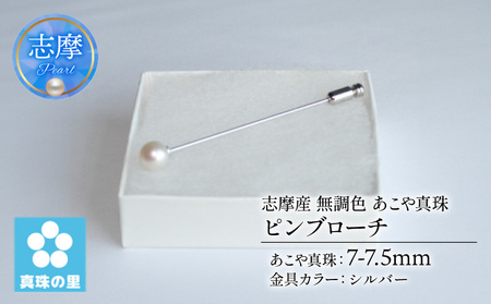 真珠 ピンブローチ 7 ～ 7.5mm 無調色 パール シルバー ブローチ アクセサリー ジュエリー 三重県 伊勢志摩 志摩市 プレゼント 贈り物 贈答 人気 クリスマス バレンタイン ホワイトデー カジュアル シンプル / 真珠の里 7mmアコヤ真珠 ピンブローチ (シルバー)