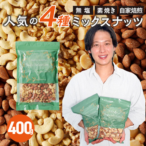 ミックスナッツ4種セット 400g(400g×1袋) アーモンド・カシューナッツ・生くるみ・マカダミアナッツ_ミックスナッツ 4種 400g 工場直送 自家焙煎 小分け 素焼き マカダミアナッツ アーモンド カシューナッツ くるみ ナッツ ビュート種 無塩 無油 ノンオイル チャック付き おつまみ お菓子 福岡県 久留米市 送料無料 〔Ca544〕