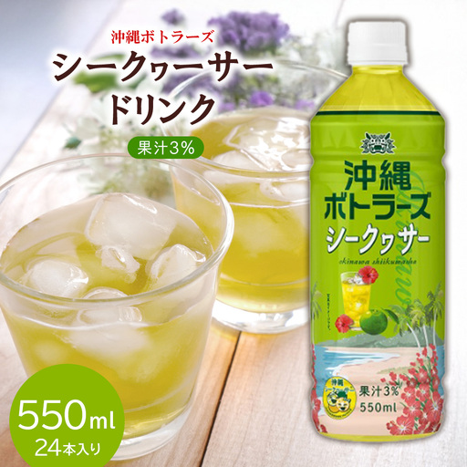 【沖縄ボトラーズ】シークヮーサードリンク果汁3％ 550ml×24本入り