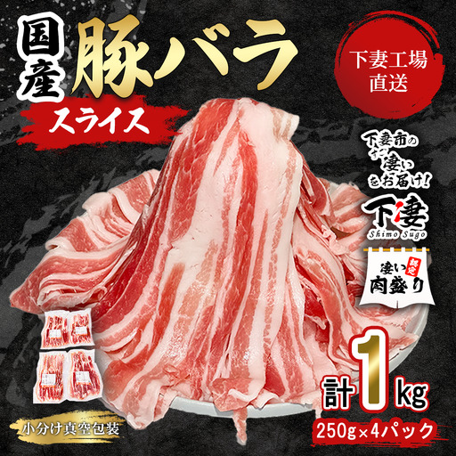 豚肉 バラ スライス 1kg ( 250g × 4 ) 国産 豚肉