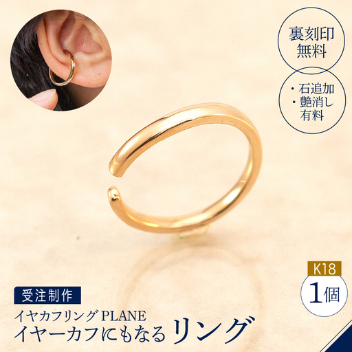 [イヤカフリングPLANE]K18 イヤーカフにもなるリング(受注制作)
