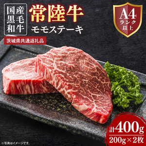常陸牛モモステーキ 約400g（200g×2）【茨城県共通返礼品】│常陸牛 ひたち牛 牛肉 ステーキ モモステーキ 茨城県 取手市（BN011）