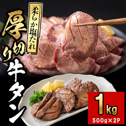 厚切り牛タン(500g×2P)計1kg 肉 牛肉 牛タン BBQ バーベキュー 焼肉 厚切り 塩味 タレ漬け d0-034