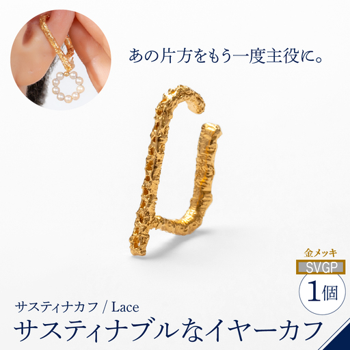 [サスティナカフ/ Lace]シルバー あの片方をもう一度主役に。サスティナブルなイヤーカフ(SVGP) 受注制作
