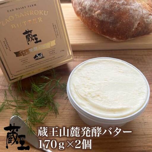 蔵王チーズ　蔵王山麓発酵バター 170g×2個　【04301-0815】