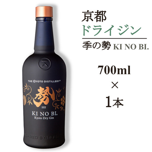 京都ドライジン 季の美 勢 700ml×1本 ジン