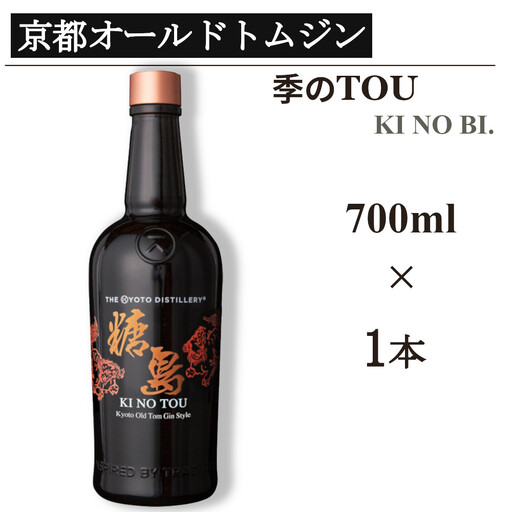 京都オールドトムジンスタイル 季のTOU 700ml×1本 ジン
