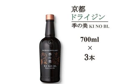 京都ドライジン 季の美 700ml×3本 ジン