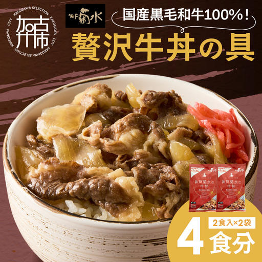 【神戸菊水】国産黒毛和牛100％！贅沢牛丼の具×2(計4食分)《 牛丼 牛丼の具 黒毛和牛使用 簡単飯 アレンジ自在 》【2401I15908】
