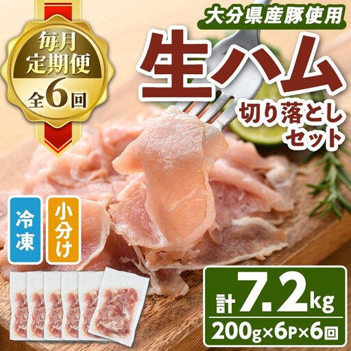 ＜定期便・全6回(連続)＞大分県産豚生ハム切り落としセット(計7.2kg(200g×6P×6回)) 定期便 国産 豚肉 生ハム 切り落とし おつまみ サラダ パーティー 大分県産 セット 勝負めし 【202000600】【サンセイ　安心院ソーセージ】