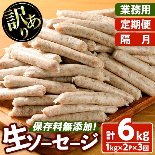 ＜訳あり・業務用＞＜定期便・全3回(隔月)＞無添加生ソーセージ(計6kg(1kg×2P×3回)) ソーセージ 肉 豚肉 鶏肉 惣菜 おかず お弁当 おつまみ 訳アリ 簡易包装 国産 冷凍 勝負めし【202000101】【サンセイ　安心院ソーセージ】