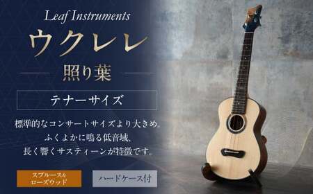 [Leaf Instruments]ウクレレ「照り葉」テナーサイズ スプルース & ローズウッド | 楽器 弦楽器 音楽 ハードケース付き
