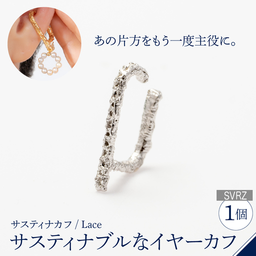 [サスティナカフ/ Lace]シルバー あの片方をもう一度主役に。サスティナブルなイヤーカフ(SVRZ) 受注制作