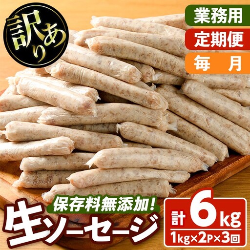 [訳あり・業務用][定期便・全3回(連続)]無添加生ソーセージ(計6kg(1kg×2P×3回)) 定期便 ソーセージ 肉 豚肉 鶏肉 惣菜 おかず お弁当 おつまみ 訳アリ 簡易包装 国産 冷凍 勝負めし[202000401][サンセイ 安心院]