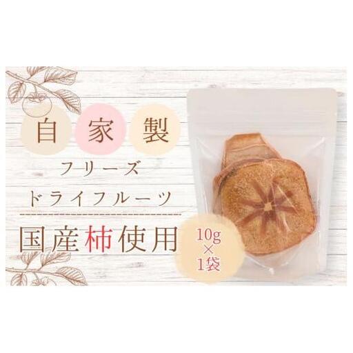 メルカドレグメス フリーズドライフルーツ 柿 / フリーズドライフルーツ フリーズドライ フルーツ 果物 くだもの 柿 かき カキ 自家製 3000円