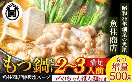 もつ増量500g 特製 塩もつ鍋 セット(2〜3人前セット)[魚住商店]