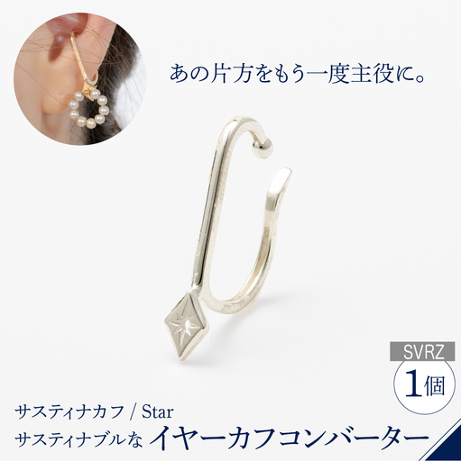 [サスティナカフ/ Star]SVRZ あの片方をもう一度主役に。サスティナブルなイヤーカフコンバーター