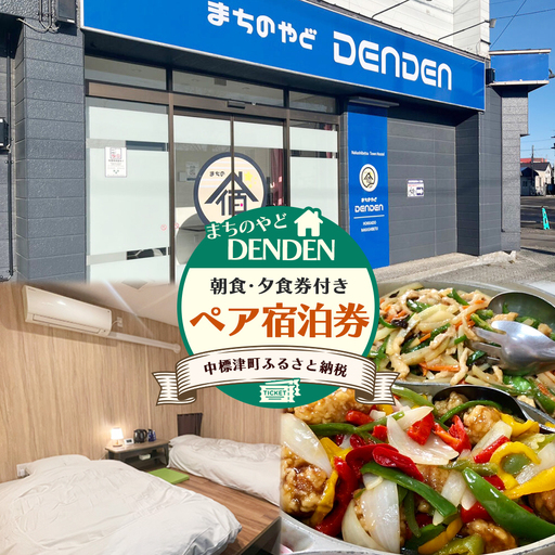 まちのやどDENDEN　朝食・夕食付き　ペア宿泊券【3002401】
