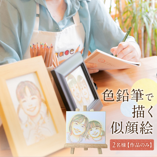 色鉛筆 で 描く 似顔絵 （２人）作品のみ イラスト オーダーメイド 夫婦 カップル 記念日 プレゼント
