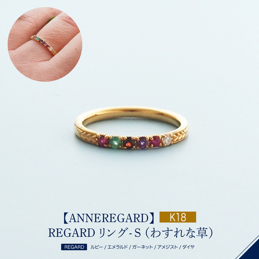 【ANNEREGARD】K18 REGARDリング- S （わすれな草）