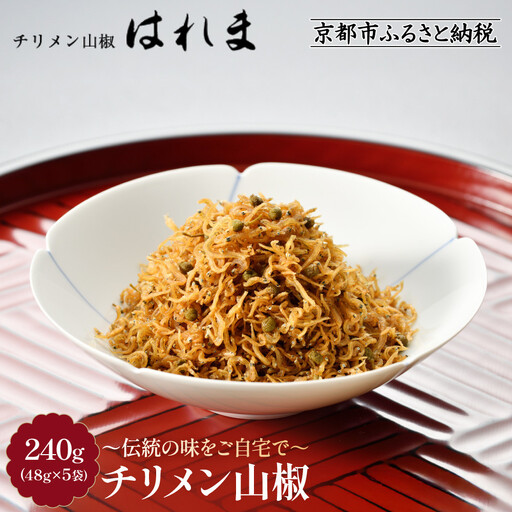 【はれま】チリメン山椒240g(48g×5袋)｜京都 ちりめん山椒発祥 有名店 保存料無添加 人気セット