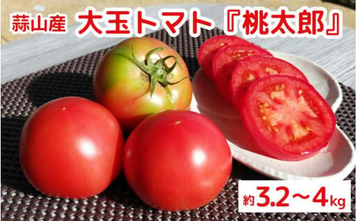 亮麻農園 大玉トマト「桃太郎」3.2〜4.0kg[rmne001-02]
