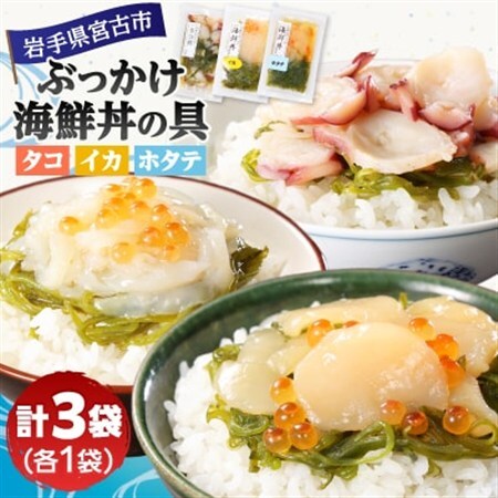 メカブ・イクラ入り!川秀のぶっかけ海鮮丼の具(イカ・ホタテ・タコ)計3袋冷凍セット 岩手県宮古市[配送不可地域:離島]
