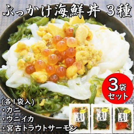 メカブ・イクラ入り!川秀のぶっかけ海鮮丼の具(ウニイカ・カニ・宮古トラウトサーモン)計3袋冷凍セット[配送不可地域:離島]