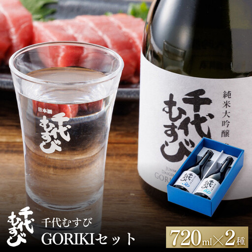 千代むすび GORIKIセット(2種・各720ml×1本) 【鳥取県 境港市】