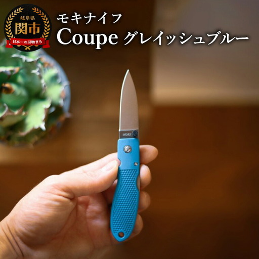 Coupe(クープ)グレイッシュブルーモキナイフ