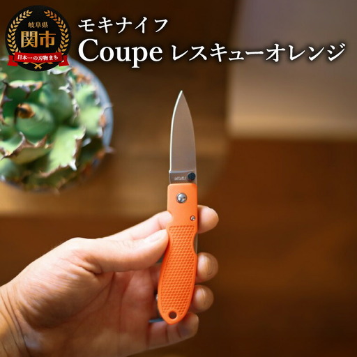 Coupe(クープ)レスキューオレンジ モキナイフ