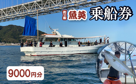 釣り船魚英　乗船3000円利用券 3枚