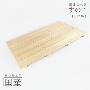 国産ひのき 木製すのこ【6枚幅】 ※沖縄・離島への配送不可