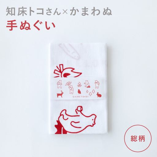 知床トコさん×かまわぬ 手ぬぐい 【総柄】