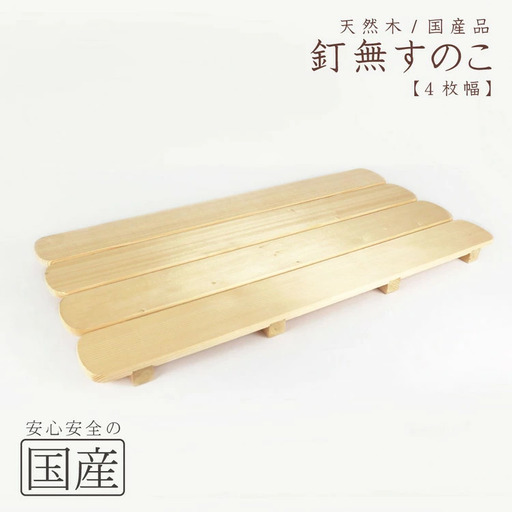 天然木/国産品 釘なしすのこ【4枚幅】 ※沖縄・離島への配送不可